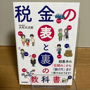 税金の表と裏の教科書 大村大次郎/著