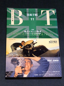 美術手帖 1990年 11月号 デイヴィッド・マック デレク・ジャーマン リキテンスタイン 緑のイギリス美術