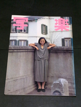 写楽 1982年5月号 松本くみ 真行寺君枝 沢渡朔 橋口譲二 十代の反乱 ニューヨーク 佐山聡 タイガーマスク 坂本龍一 写真誌_画像1