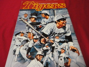 【プロ野球】阪神タイガースイヤーブック’84
