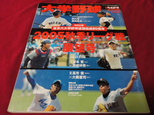 週刊ベースボール増刊　2005大学野球秋季リーグ戦展望号