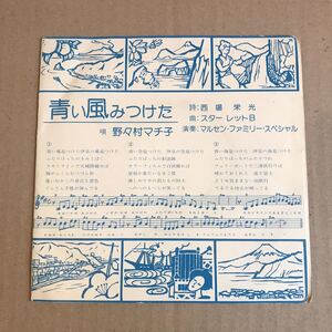 マルセン・ファミリー・スペシャル 7インチ　野々村マチ子 青い風みつけた 伊豆慕情 自主盤　自主制作盤　和モノ