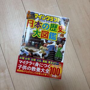 マインクラフトで楽しく学べる! 日本の歴史大図鑑 子供の教養大全