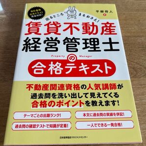 出るところまるおさえ!賃貸不動産経営管理士の合格テキスト (出るところまるおさえ!) 平柳将人/著