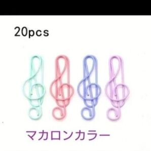 ト音記号 マカロンカラー クリップ 20個