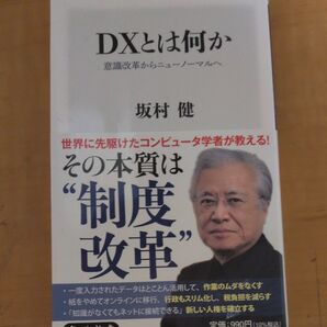 DXとは何か 意識改革からニューノーマルへ 坂村健 コンピュータ学者