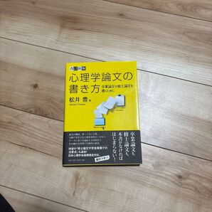 心理学論文の書き方 卒業論文や修士論文を書くために