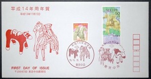 FDC　平成14年年賀　50円　東京中央郵便局版