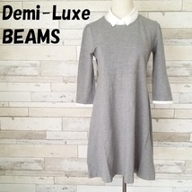 【人気】Demi-Luxe BEAMS/デミルクス ビームス 付け襟 7分袖 ひざ丈 ワンピース グレー/8794_画像1