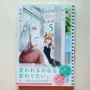 声がだせない少女は「彼女が優しすぎる」と思っている 5巻(SHONEN CHAMPION COMICS) 矢村いち/著