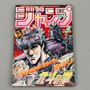 週刊少年ジャンプ 1986年 8号 北斗の拳表紙 ドラゴンボール シティハンター