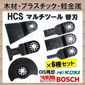 6種セット マルチツール 替刃 マキタ 日立 BOSCH 木材 HCS 切断 工具 MAKITA ボッシュ ハンドソー ノコギリ