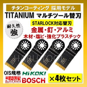 4枚 金属 BIM 切断 替刃 34×40 チタン マルチツール スターロック STARLOCK マキタ 人工大理石