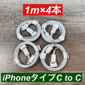 1m×4本 iphone 15 16タイプC to タイプC 純正品同等