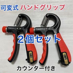 2個セット ハンドグリップ ハンドグリッパー 握力 トレーニング カウンター付