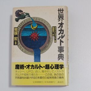 世界オカルト事典