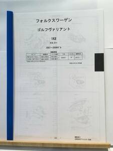 フォルクスワーゲン　ゴルフヴァリアント（1K#)H19.9～（2007～2009モデル）　パーツガイド’20 　部品価格 料金 見積り