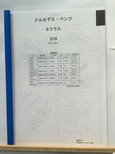 ベンツ　Sクラス（221＃）H17.10～　パーツガイド’20 　部品価格 料金 見積り