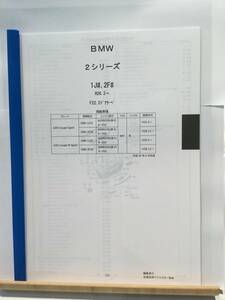 BMW　２シリーズ（1J#,2F#)H26.2～（F22.2ドアクーペ）　パーツガイド’20 　部品価格 料金 見積り