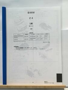 BMW Z4(LM#)H21.5~(E89) parts guide *20 parts price charge cost estimation 