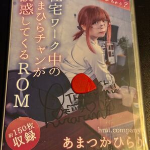 あまつかひらり 在宅ワーク中のあまひらチャンが誘惑してくるROM
