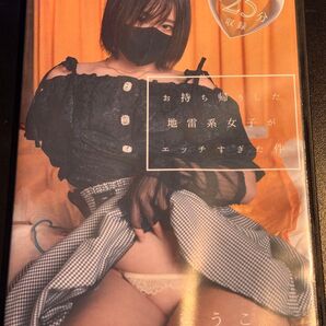 むうこ お持ち帰りした地雷系女子がエッチすぎた件