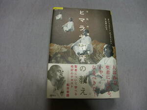 ヒマラヤ聖者の教え　　ジャスティン・オブライエン著　　徳間書店　超知ライブラリー