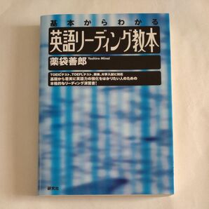英語リーディング教本 基本からわかる 薬袋善郎/著