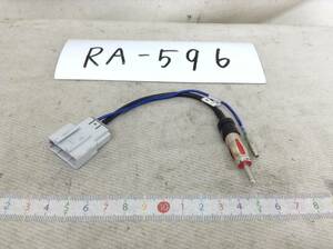 RA-596 日産（ニッサン) 対応ラジオ 変換コード　定形外OK　即決品 