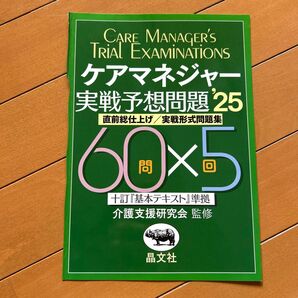ケアマネジャー実戦予想問題 直前総仕上げ/実戦形式問題集 ’25 介護支援研究会/監修