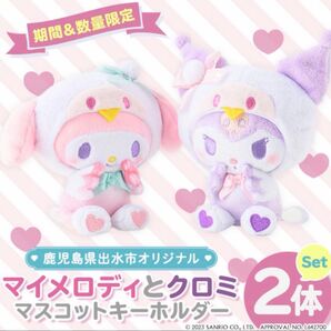 マイメロディ クロミ マスコットホルダー ぬいぐるみ サンリオ 鶴 ツル 鳥 パステルカラー ゆめかわいい ペアマスコット レア