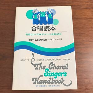 【送料無料】合唱読本　有能なコーラス・メンバーになるために　ベネット