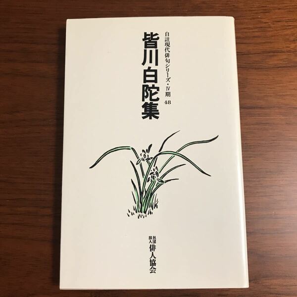 【送料無料】自註現代俳句シリーズ　皆川白陀集　俳人協会　皆川白陀