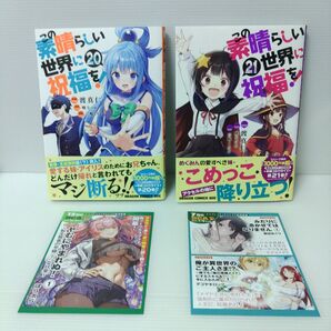 【新品 初版 最新巻 2冊】この素晴らしい世界に祝福を! 20&21(ドラゴンコミックスエイジ)