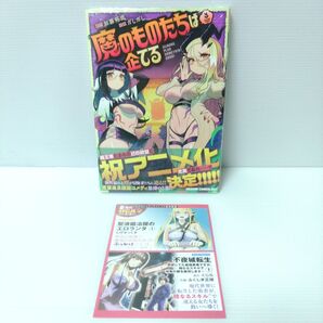 魔のものたちは企てる 3 (ドラゴンコミックスエイジ) 加藤拓弐/原作 ガしガし/作画【新品 初版】
