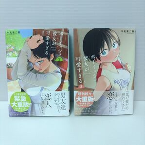 ボーイッシュ彼女が可愛すぎる 2&3 (ガンガンコミックスpixiv) 牛乳麦ご飯【新品】