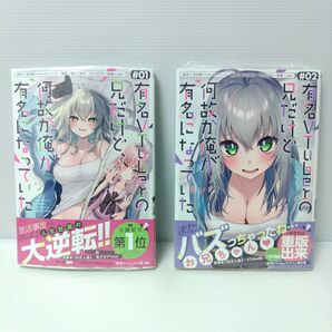 有名VTuberの兄だけど、何故か俺 1〜2 (ガンガンコミックスUP!) 茨木野【新品 初版 未開封品 全巻】