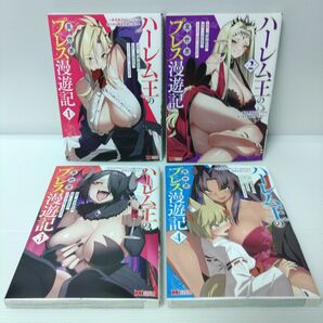 ハーレム王の異世界プレス漫遊記 最強無双のおじさんはあらゆる種族を嫁にする 1〜4【全巻セット】