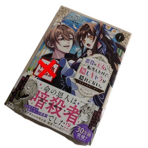 悪役の王女に転生したけど、隠しキャラが隠れてない。~光差す世界で君と~@COMIC 1 未開封