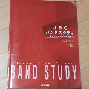 YAMAHA/JBC バンドスタディ パートブック (オーボエ)