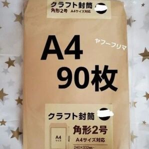 A4封筒 90枚 A4 角形2号 角2 封筒 a4 茶封筒 クラフト封筒