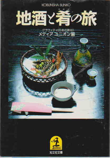 メディアユニオン編★「地酒と肴の旅　グラフィティ〈日本の旅〉」光文社文庫