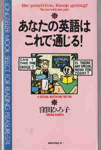 窪田ひろ子著★「あなたの英語はこれで通じる！」ＫＫロングセラーズ