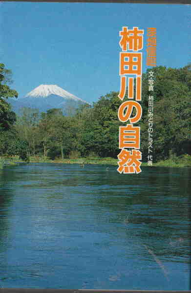 漆畑信明　文・写真★「柿田川の自然」そしえて刊