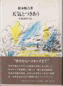 根本順吉著★「天気とつきあう―気象歳時百話―」日本エディタースクール刊