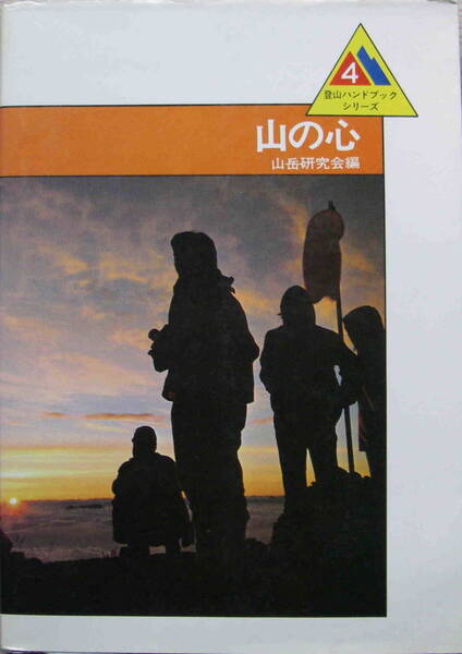 山岳研究会編★難あり「山のこころ」ベースボールマガジン社 
