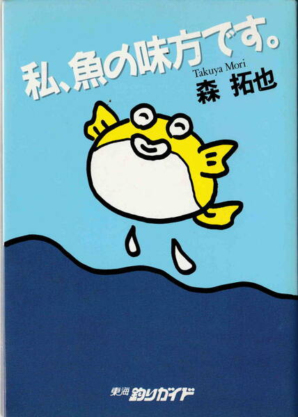 森拓也著★「私、魚の味方です」東海釣りガイド刊