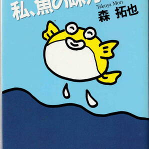 森拓也著★「私、魚の味方です」東海釣りガイド刊