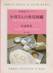 松浦香苗著★「松浦香苗のカラーワーク　お母さんの愛情刺繍」