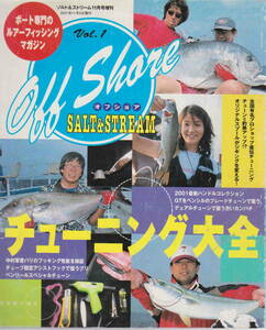 オフショア★「OFF SHORE 　創刊号　チューニング大全　」